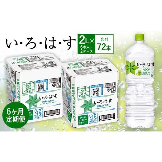 ふるさと納税 水・ミネラルウォーター 1L〜2L 熊本県 西原村  6ヶ月定期便 い・ろ・は・す(いろはす)阿蘇の天然水 2LPET×6本(２ケース)の画像