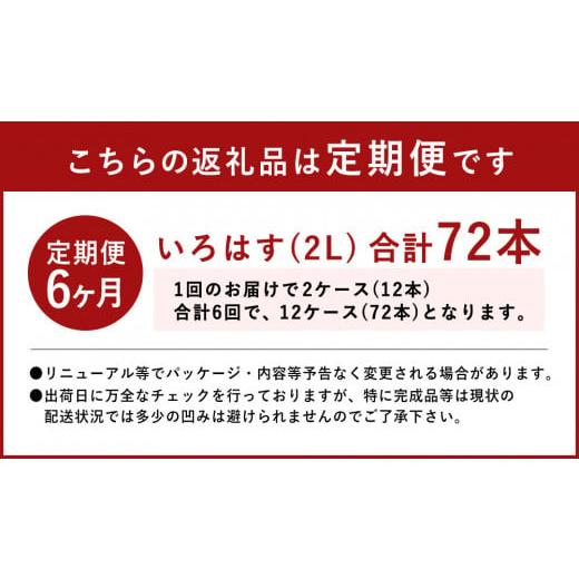 ふるさと納税 水・ミネラルウォーター 1L〜2L 熊本県 西原村  6ヶ月定期便 い・ろ・は・す(いろはす)阿蘇の天然水 2LPET×6本(２ケース)の画像