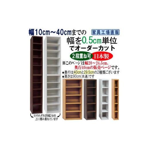 ふるさと納税 家具 本棚・ラック・カラーボックス 和歌山県 海南市 ホワイト × 幅 20.5cm 奥行40 高さ90cm 幅0.5cm単位でオーダーカット すきま収納 ホワイ…