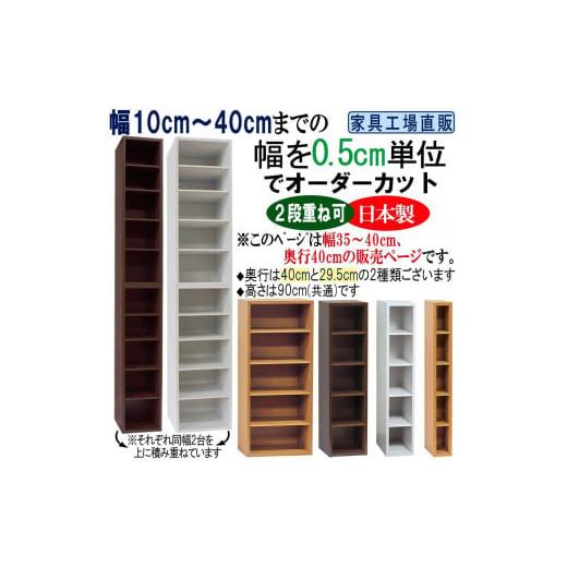 ふるさと納税 家具 本棚・ラック・カラーボックス 和歌山県 海南市 ナチュラル × 幅 35cm 奥行40 高さ90cm 幅0.5cm単位でオーダーカット すきま収納 ナチュ…
