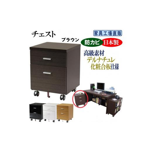 ふるさと納税 家具 インテリア・寝具・収納 和歌山県 海南市 ブラウン チェスト 幅44 奥行44cm キャスター付き ブラウン