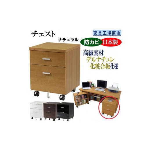 ふるさと納税 家具 キャビネット・コンソール 和歌山県 海南市 ナチュラル チェスト 幅44 奥行44cm キャスター付き ナチュラル