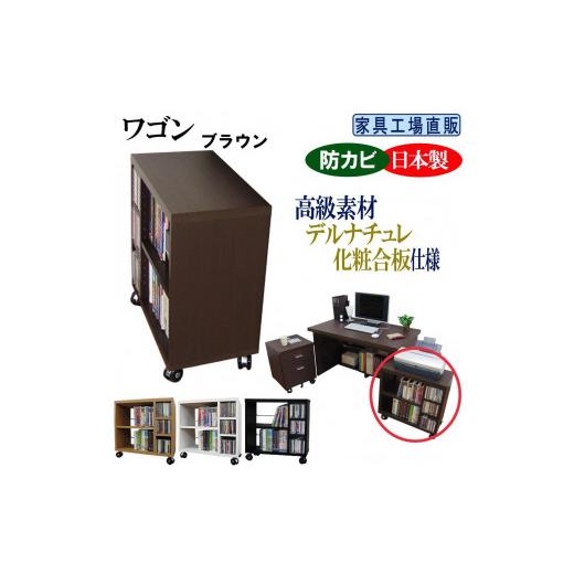 ふるさと納税 家具 収納家具 和歌山県 海南市 ブラウン ワゴン 幅59.5 奥行29.5cm キャスター付き ブラウン