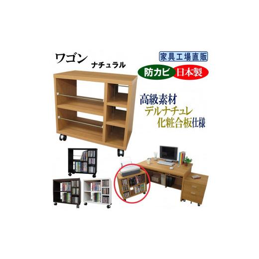 ふるさと納税 家具 収納家具 和歌山県 海南市 ナチュラル ワゴン 幅59.5 奥行29.5cm キャスター付き ナチュラル