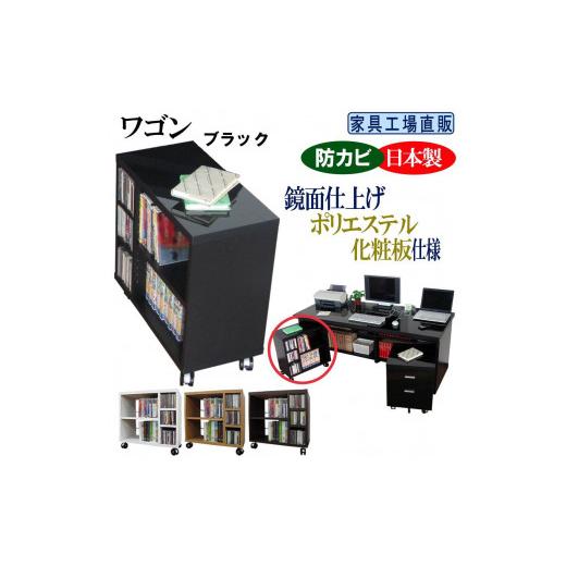 ふるさと納税 家具 本棚・ラック・カラーボックス 和歌山県 海南市 ブラック ワゴン 幅59.5 奥行29.5cm キャスター付き ブラック