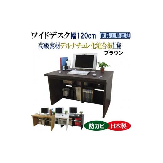 ふるさと納税 家具 テーブル 和歌山県 海南市 ブラウン ワイドデスク 幅120cm デスク単品 ブラウン