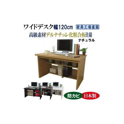 ふるさと納税 家具 テーブル 和歌山県 海南市 ナチュラル ワイドデスク 幅120cm デスク単品 ナチュラル
