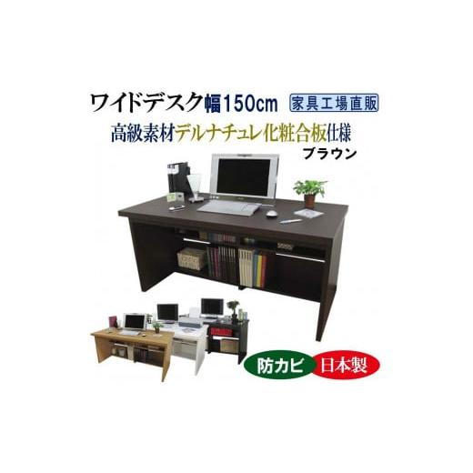 ふるさと納税 家具 テーブル 和歌山県 海南市 ブラウン ワイドデスク 幅150cm デスク単品 ブラウン_1