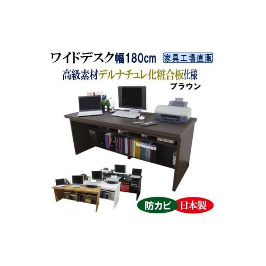 ふるさと納税 家具 テーブル 和歌山県 海南市 ブラウン ワイドデスク 幅180cm デスク単品 ブラウン