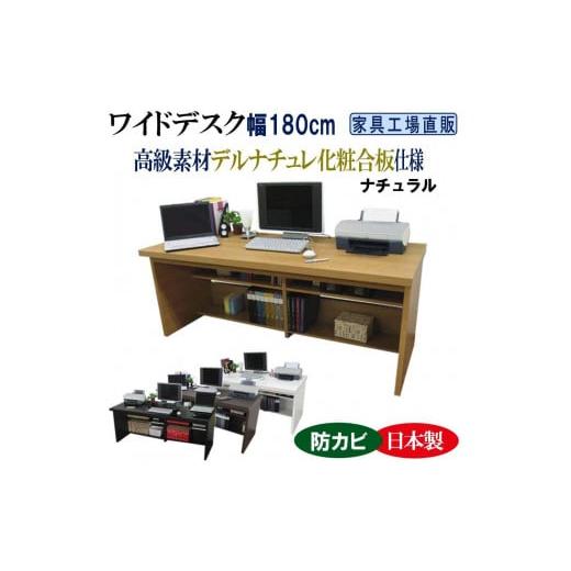 ふるさと納税 家具 テーブル 和歌山県 海南市 ナチュラル ワイドデスク 幅180cm デスク単品 ナチュラル