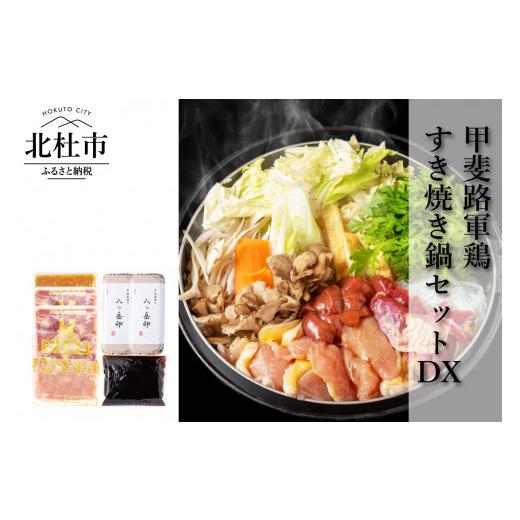 ふるさと納税 すき焼き 山梨県 北杜市 中村農場 甲斐路軍鶏のすき焼き鍋セットDX 軍鶏 すき焼き 鍋 鶏すき焼き鍋 モモ ムネ 肉団子用肉 卵セット 八ヶ岳卵