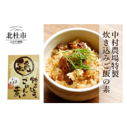 ふるさと納税 加工品等 山梨県 北杜市 中村農場 炊き込みご飯の素4食セット 2合分 220g 4袋 軍鶏 モモ肉入り 特製炊き込みご飯の素 甲斐路軍鶏 中村農場