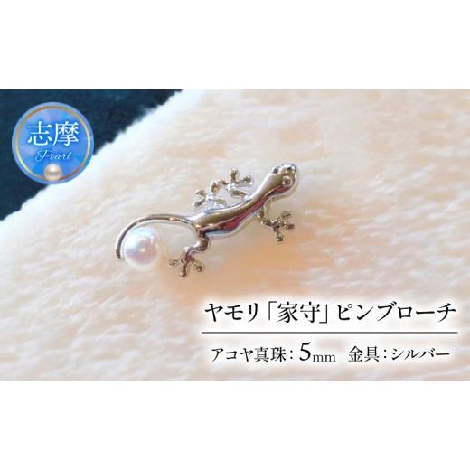 ふるさと納税 アクセサリー 三重県 志摩市 真珠 パール アクセサリー ブローチ 5mm あこや真珠 三重 伊勢志摩 志摩 ギフト プレゼント クリスマス 冠婚葬祭 結…