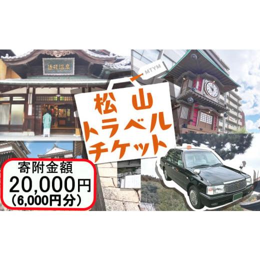 ふるさと納税 イベントやチケット等 愛媛県 松山市 松山に泊まろう 松山宿泊13施設と伊予鉄タクシーで利用可能なチケット6,000円分 温泉 旅行 トラベル チケッ…