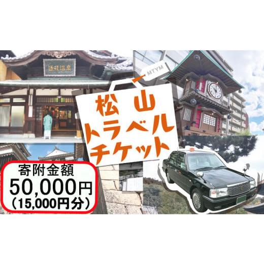 ふるさと納税 イベントやチケット等 愛媛県 松山市 松山に泊まろう 松山宿泊13施設と伊予鉄タクシーで利用可能なチケット15,000円分 温泉 旅行 トラベル チケ…