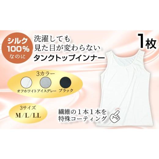 ふるさと納税 雑貨・日用品 大阪府 箕面市 シルク100% シルクタンクトップインナー(1枚/LL/オフホワイト)シルクインナー タンクトップ 肌着 下着 便利 シル…
