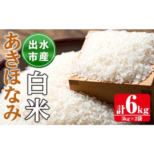 ふるさと納税 米 鹿児島県 出水市 i862-A あきほなみ 白米 (3kg×2袋・計6kg) 米 6kg お米 白米 アキホナミ 自家脱穀 自家精米 精米 おにぎり ごはん お米マイ…