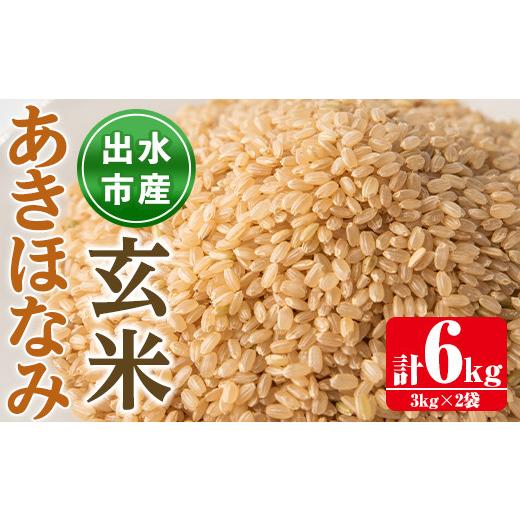 ふるさと納税 米 鹿児島県 出水市 i862-B あきほなみ 玄米 (3kg×2袋・計6kg) 米 6kg お米 玄米 アキホナミ 自家脱穀 自家精米 精米 おにぎり ごはん お米マイ…