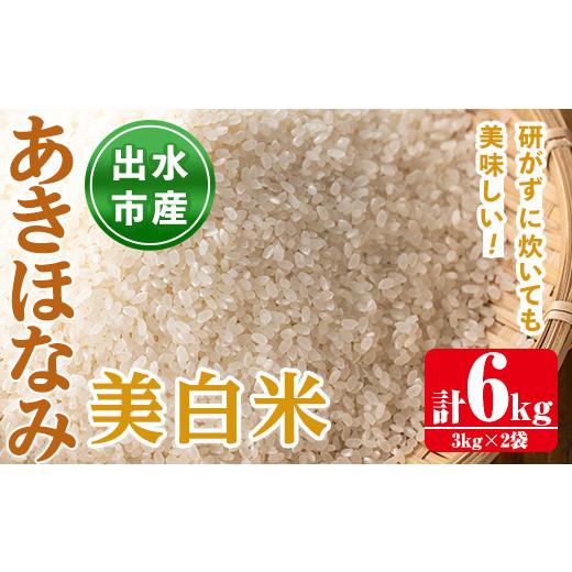 ふるさと納税 米 鹿児島県 出水市 i862-C あきほなみ 美白米 (3kg×2袋・計6kg) 米 6kg お米 美白米 アキホナミ 自家脱穀 自家精米 精米 おにぎり ごはん お米…