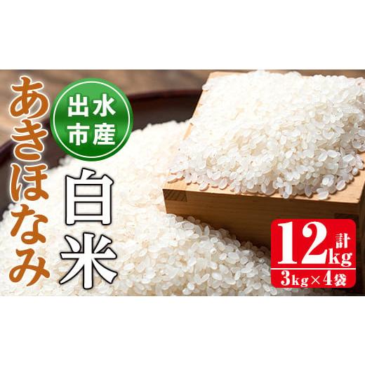 ふるさと納税 米 鹿児島県 出水市 i863-A あきほなみ 白米 (3kg×4袋・計12kg) 米 12kg お米 白米 アキホナミ 自家脱穀 自家精米 精米 おにぎり ごはん お米マ…