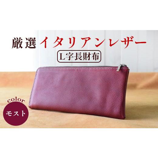 ふるさと納税 財布 京都府 綾部市 L字ファスナー長財布 モスト 高級イタリアンレザー使用 L字長財布 L字ファスナー 薄マチ 京都 綾部 本革 財布 Leather レザ…