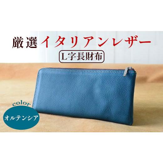 ふるさと納税 財布 京都府 綾部市 L字ファスナー長財布 オルテンシア 高級イタリアンレザー使用 L字長財布 L字ファスナー 薄マチ 京都 綾部 本革 財布 Leather…