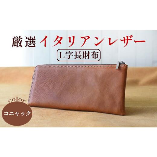 ふるさと納税 財布 京都府 綾部市 L字ファスナー長財布 コニャック 高級イタリアンレザー使用 L字長財布 L字ファスナー 薄マチ 京都 綾部 本革 財布 Leather …