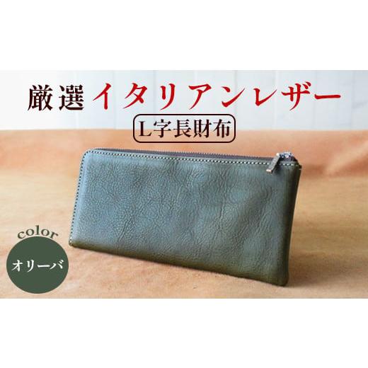 ふるさと納税 財布 京都府 綾部市 L字ファスナー長財布 オリーバ 高級イタリアンレザー使用 L字長財布 L字ファスナー 薄マチ 京都 綾部 本革 財布 Leather レ…