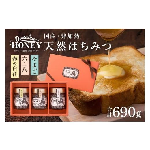 ふるさと納税 加工品等 はちみつ 岐阜県 八百津町 420. 国産天然 非加熱はちみつ 230g 3本セット「春の百花」「6.18」「そよご」 各230g 計3本「春の百花」「6…