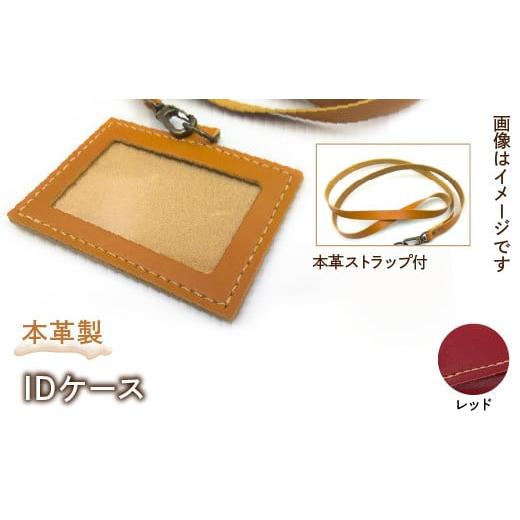 ふるさと納税 雑貨・日用品 東京都 東大和市 本革製IDケース(本革製ストラップ付)(カラー:レッド) HAQ001-RD レッド