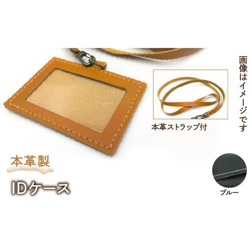ふるさと納税 雑貨・日用品 東京都 東大和市 本革製IDケース(本革製ストラップ付)(カラー:ブルー) HAQ001-BL ブルー