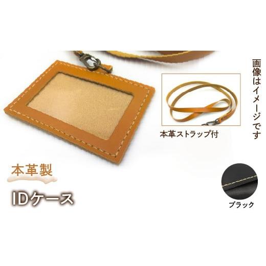 ふるさと納税 雑貨・日用品 東京都 東大和市 本革製IDケース(本革製ストラップ付)(カラー:ブラック) HAQ001-BK ブラック