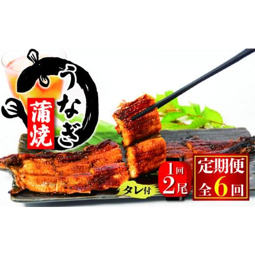 ふるさと納税 うなぎ 滋賀県 竜王町 国産 うなぎ 定期便 蒲焼 約180g×2尾 6ヵ月 タレ付 ( 冷凍6回 定期便 丑の日 ギフト 国産 滋賀県 竜王町 ふるさと納税 父…_1