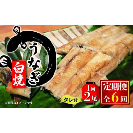 ふるさと納税 うなぎ 滋賀県 竜王町 国産 うなぎ 定期便 白焼 180g×2尾 タレ付 6ヵ月 (冷凍 6回 定期便 丑の日 ギフト 国産 滋賀県 竜王町 ふるさと納税 父の…_1