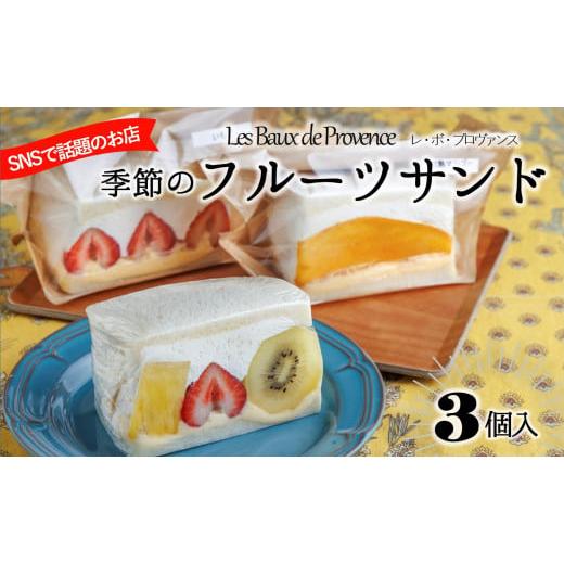 ふるさと納税 ケーキ・カステラ フルーツケーキ 兵庫県 西脇市 大人気の季節のフルーツサンド(3個入り) レ・ボ・プロヴァンス 〜季節により内容が変わります…
