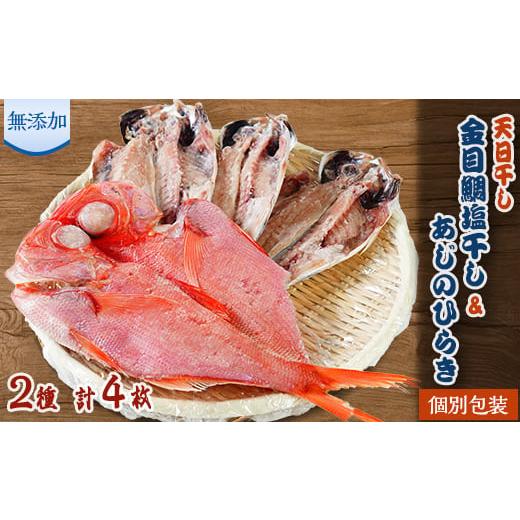 ふるさと納税 静岡県 函南町 魚栄の金目鯛塩干しとあじひらき3枚セット