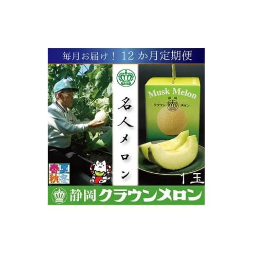 ふるさと納税 メロン メロン青肉 静岡県 磐田市  毎月定期便 名人メロン 山等級クラウンメロン1玉・12ヵ月毎月お届け全12回_ メロン クラウンメロン めろん 定…の画像