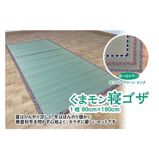 ふるさと納税 タオル・寝具 熊本県 八代市 くまモン 寝ゴザ 1枚 八代産い草使用 グリーン グリーン
