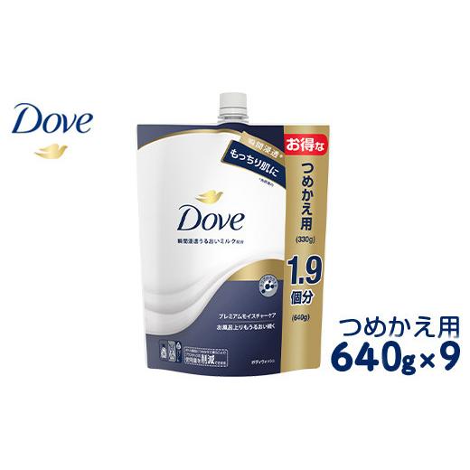 ふるさと納税 雑貨・日用品 神奈川県 相模原市 ダヴ ボディウォッシュ プレミアム モイスチャーケア つめかえ用 640g×9 着日指定不可 離島への配送不可