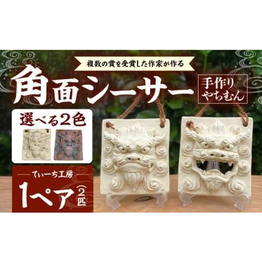ふるさと納税 雑貨・日用品 インテリア 沖縄県 沖縄市 角面シーサー (黒) やちむん 沖縄土産 雑貨 シーサー 玄関 置物 沖縄市 / てぃーち工房 BCBA007-02 黒