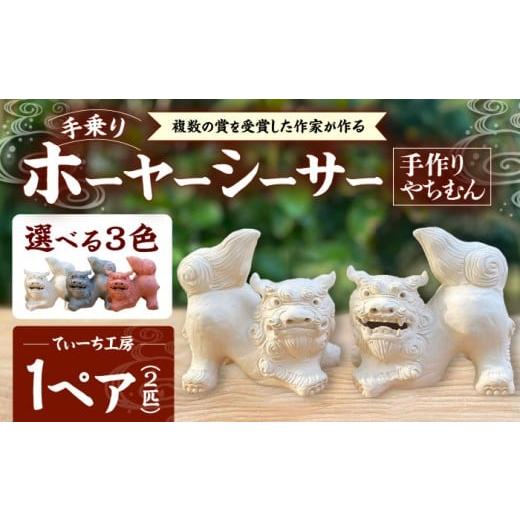 ふるさと納税 雑貨・日用品 インテリア 沖縄県 沖縄市 手乗りホーヤーシーサー (小・赤) やちむん 沖縄土産 雑貨 シーサー 玄関 置物 沖縄市 / てぃーち工房 …
