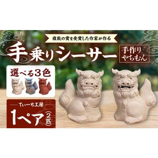 ふるさと納税 雑貨・日用品 インテリア 沖縄県 沖縄市 シーサー (小・赤) やちむん 沖縄土産 雑貨 シーサー 玄関 置物 沖縄市 / てぃーち工房 BCBA003-03 赤