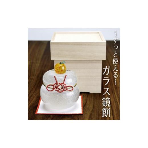 ふるさと納税 陶磁器・漆器・ガラス 静岡県 磐田市 ムクガラス鏡餅置物(大) 三方風台座にも使える収納桐箱付き_ 鏡餅 ガラス 置物 置き物 かがみ餅 ムクガラス…の画像
