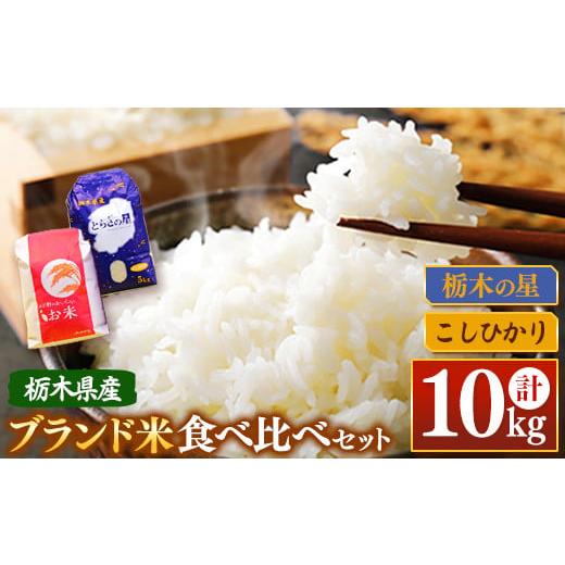 ふるさと納税 米 コシヒカリ 栃木県 真岡市 令和7年度産 新米食べ比べ 大嘗祭献上米と同じ品種 とちぎの星 5kg & 最高評価「特A」を何度も獲得 はが野米こし…