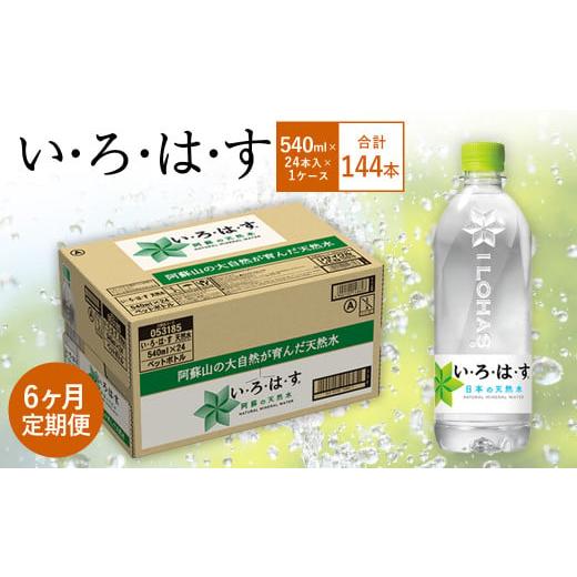 ふるさと納税 水・ミネラルウォーター 500mL〜999mL 熊本県 西原村  6ヶ月定期便 い・ろ・は・す(いろはす)阿蘇の天然水 540mlPET×24本(1ケース)_1