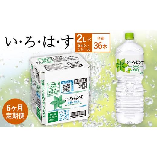 ふるさと納税 水・ミネラルウォーター 1L〜2L 熊本県 西原村  6ヶ月定期便 い・ろ・は・す(いろはす)阿蘇の天然水 2LPET×6本(1ケース)の画像