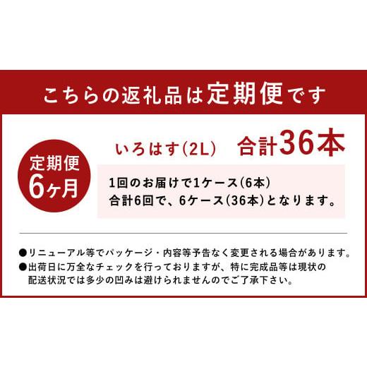 ふるさと納税 水・ミネラルウォーター 1L〜2L 熊本県 西原村  6ヶ月定期便 い・ろ・は・す(いろはす)阿蘇の天然水 2LPET×6本(1ケース)の画像