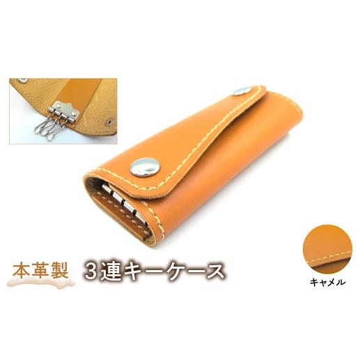 ふるさと納税 雑貨・日用品 東京都 東大和市 本革製3連キーケース(カラー:キャメル) HAQ003-CA キャメル