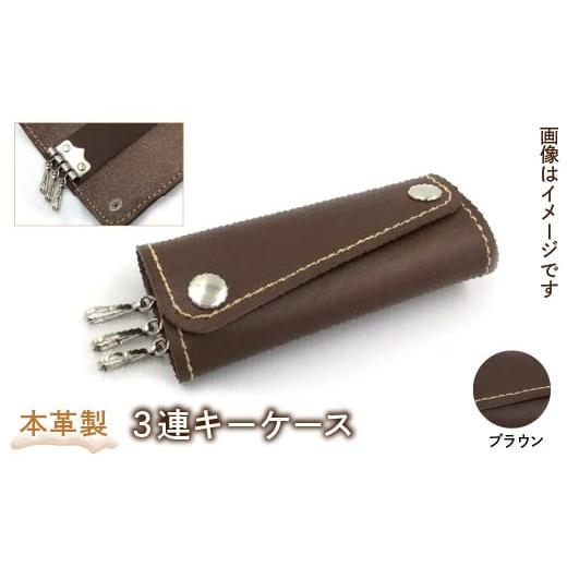 ふるさと納税 雑貨・日用品 東京都 東大和市 本革製3連キーケース(カラー:ブラウン) HAQ003-BR ブラウン