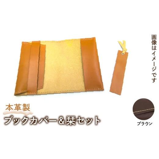 ふるさと納税 雑貨・日用品 東京都 東大和市 本革製ブックカバー&栞セット(カラー:ブラウン) HAQ004-BR ブラウン